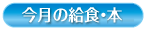 給食・絵本