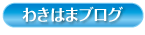 わきはまブログ